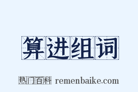 算进组词是什么意思的图片